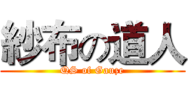 紗布の道人 (QS of Gauze)