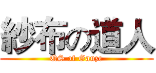 紗布の道人 (QS of Gauze)
