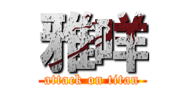 雅咩 (attack on titan)