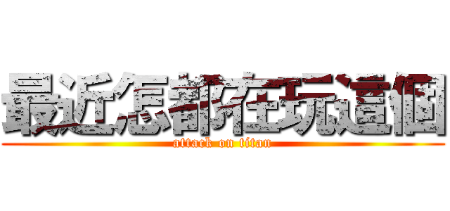 最近怎都在玩這個 (attack on titan)