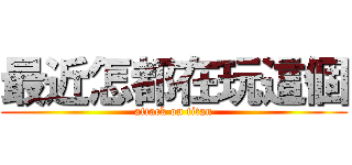 最近怎都在玩這個 (attack on titan)