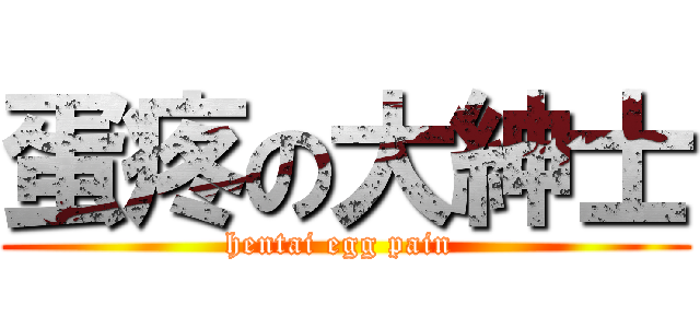 蛋疼の大紳士 (hentai egg pain )