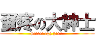 蛋疼の大紳士 (hentai egg pain )