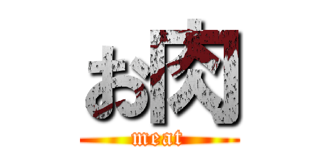 お肉 (meat)