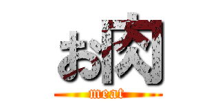 お肉 (meat)