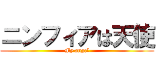 ニンフィアは天使 (My angel)
