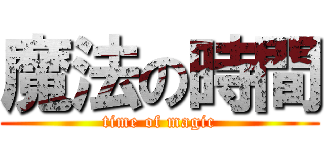 魔法の時間 (time of magic)