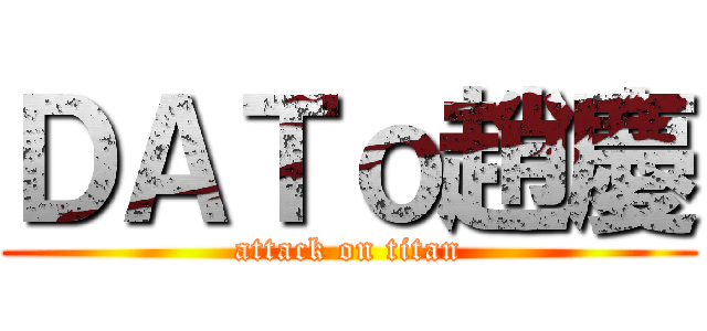 ＤＡＴｏ趙慶 (attack on titan)