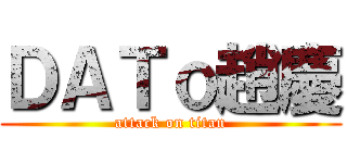 ＤＡＴｏ趙慶 (attack on titan)