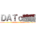 ＤＡＴｏ趙慶 (attack on titan)