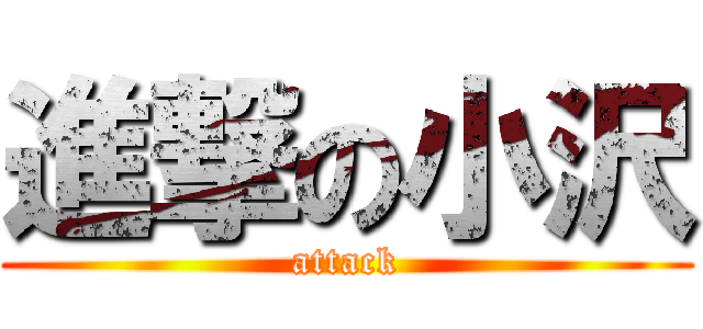 進撃の小沢 (attack)