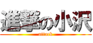 進撃の小沢 (attack)
