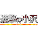 進撃の小沢 (attack)