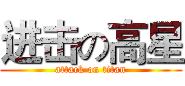 进击の高星 (attack on titan)