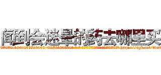 闻到会迷晕的药去哪里买 (闻到会迷晕的药去哪里买【电-186x2687x6963-Q278180069元-吉-药-业】我们做的是长期生意,靠的是老客户长期支持 http://sngk.net/fwiVYG
)