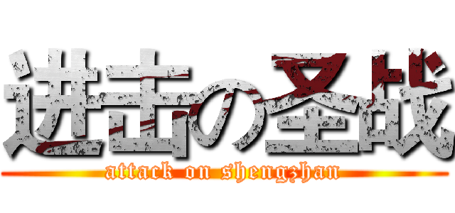 进击の圣战 (attack on shengzhan)