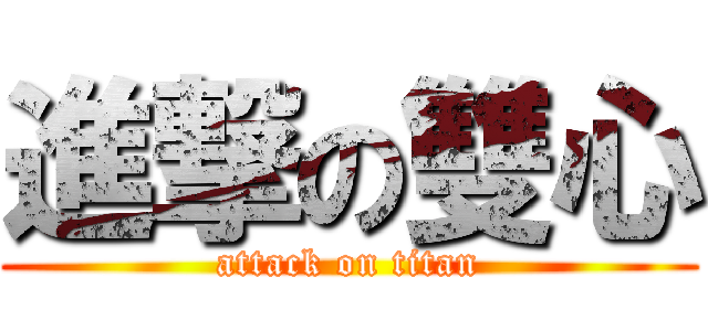 進撃の雙心 (attack on titan)