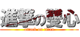 進撃の雙心 (attack on titan)