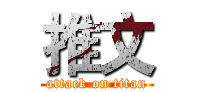 推文 (attack on titan)