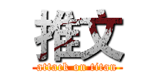 推文 (attack on titan)