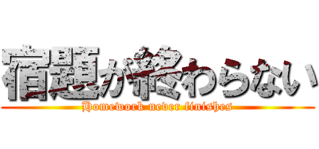 宿題が終わらない (Homework never finishes)