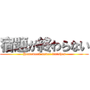 宿題が終わらない (Homework never finishes)