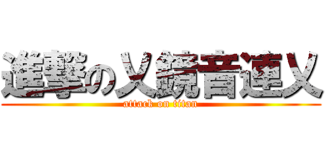 進撃の乂鏡音連乂 (attack on titan)