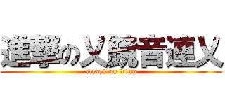 進撃の乂鏡音連乂 (attack on titan)