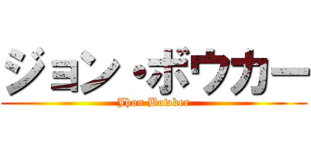 ジョン・ボウカー (Jhon Bowker)