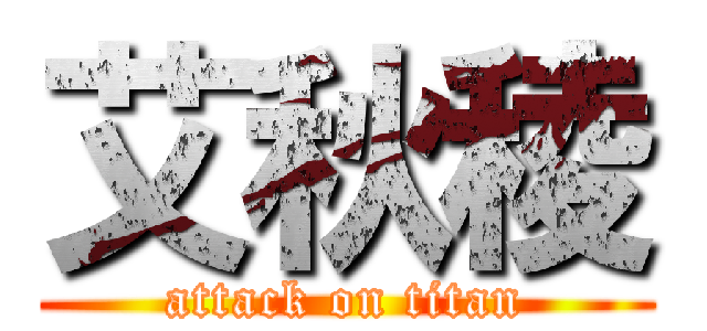 艾秋稜 (attack on titan)