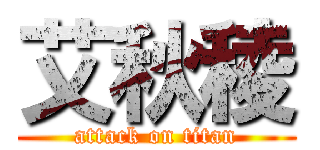 艾秋稜 (attack on titan)