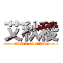 艾秋稜 (attack on titan)