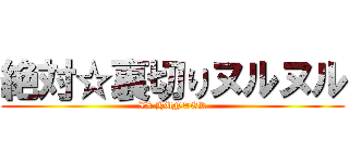 絶対☆裏切りヌルヌル (XX HUNTER)