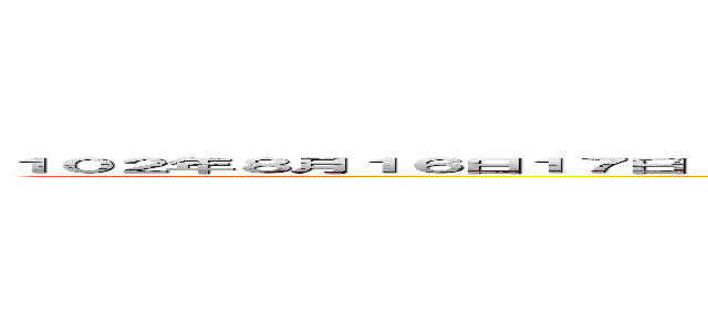 １０２年８月１６日１７日 大日如來冥陽兩利 超間大法會即日起 受理報名。       薩迦大慈佛學會進撃の巨人 (attack on titan)