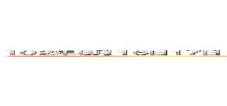 １０２年８月１６日１７日 大日如來冥陽兩利 超間大法會即日起 受理報名。       薩迦大慈佛學會進撃の巨人 (attack on titan)