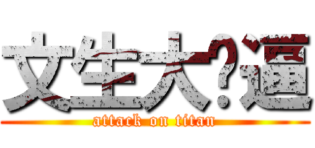 文生大傻逼 (attack on titan)
