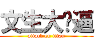 文生大傻逼 (attack on titan)
