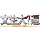 文生大傻逼 (attack on titan)