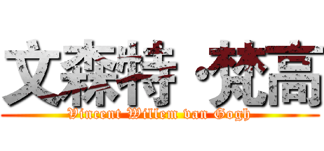 文森特·梵高 (Vincent Willem van Gogh)
