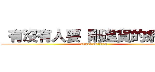  有沒有人要 剛進貨的余淑華 (attack on titan)