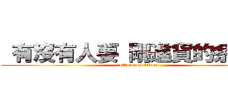  有沒有人要 剛進貨的余淑華 (attack on titan)