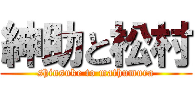 紳助と松村 (shinsuke to mathumura)