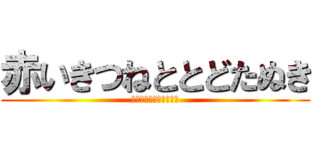 赤いきつねととどたぬき (そして黄色いブンカレー)