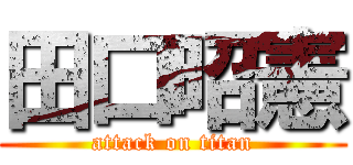 田口昭憲 (attack on titan)