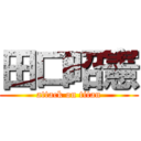 田口昭憲 (attack on titan)