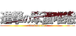 進撃の笨蛋唯戀 (attack on titan)