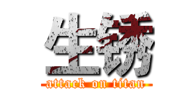 生锈 (attack on titan)