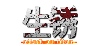 生锈 (attack on titan)