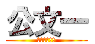 公文一 (受けたい授業)