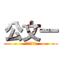 公文一 (受けたい授業)